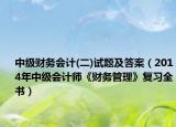 中级财务会计(二)试题及答案（2014年中级会计师《财务管理》复习全书）