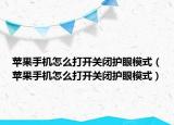 苹果手机怎么打开关闭护眼模式（苹果手机怎么打开关闭护眼模式）