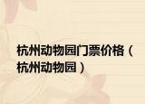 杭州动物园门票价格（杭州动物园）