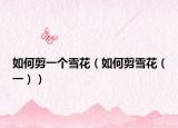 如何剪一个雪花（如何剪雪花（一））