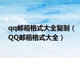 qq邮箱格式大全复制（QQ邮箱格式大全）