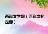 西岸文学网（西岸文化走廊）
