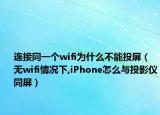 连接同一个wifi为什么不能投屏（无wifi情况下,iPhone怎么与投影仪同屏）