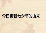 今日更新七夕节的由来