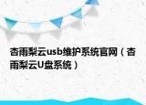 杏雨梨云usb维护系统官网（杏雨梨云U盘系统）