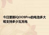 今日更新iQOO9Pro的电池多大呢支持多少瓦充电