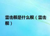 雷击舰是什么舰（雷击舰）