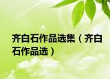 齐白石作品选集（齐白石作品选）