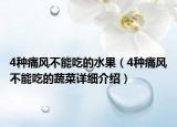 4种痛风不能吃的水果（4种痛风不能吃的蔬菜详细介绍）