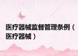 医疗器械监督管理条例（医疗器械）
