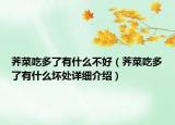 荠菜吃多了有什么不好（荠菜吃多了有什么坏处详细介绍）