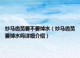 炒马齿苋要不要焯水（炒马齿苋要焯水吗详细介绍）