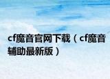 cf魔音官网下载（cf魔音辅助最新版）