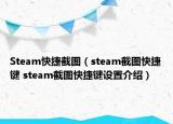 Steam快捷截图（steam截图快捷键 steam截图快捷键设置介绍）