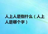 人上人是指什么（人上人是哪个字）