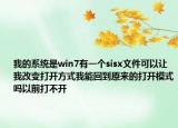 我的系统是win7有一个sisx文件可以让我改变打开方式我能回到原来的打开模式吗以前打不开