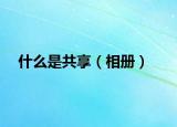 什么是共享（相册）