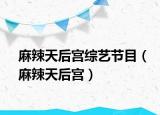 麻辣天后宫综艺节目（麻辣天后宫）