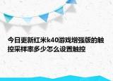 今日更新红米k40游戏增强版的触控采样率多少怎么设置触控