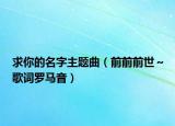 求你的名字主题曲（前前前世～歌词罗马音）