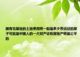 国有宅基地的土地使用税一般是多少曹远征的房子可能是中国人的一大财产征收房地产税是公平的