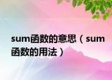 sum函数的意思（sum函数的用法）