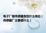 电子厂做传感器有些什么岗位（传感器厂主要做什么）