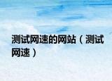 测试网速的网站（测试网速）