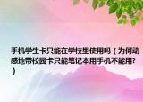 手机学生卡只能在学校里使用吗（为何动感地带校园卡只能笔记本用手机不能用?）