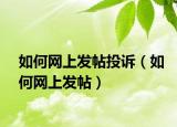 如何网上发帖投诉（如何网上发帖）