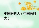 中国医科大（中国医科大）
