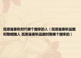 屈原是春秋时代哪个国家的人（屈原是春秋战国时期哪国人 屈原是春秋战国时期哪个国家的）
