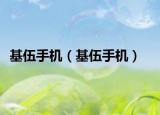 基伍手机（基伍手机）