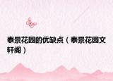 泰景花园的优缺点（泰景花园文轩阁）