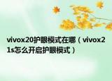 vivox20护眼模式在哪（vivox21s怎么开启护眼模式）