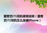 爱奇艺i71耳机使用说明（爱奇艺i71耳机怎么连接iPhone）