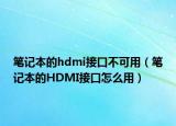笔记本的hdmi接口不可用（笔记本的HDMI接口怎么用）