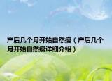 产后几个月开始自然瘦（产后几个月开始自然瘦详细介绍）