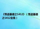 《怪盗基德之1412》（怪盗基德之1412全集）