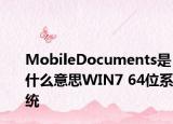MobileDocuments是什么意思WIN7 64位系统