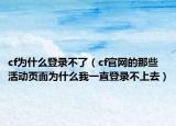 cf为什么登录不了（cf官网的那些活动页面为什么我一直登录不上去）