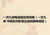 一言九鼎电视剧在线观看（一言九鼎 华视友邦影视出品拍摄电视剧）