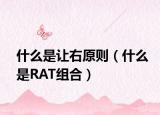 什么是让右原则（什么是RAT组合）