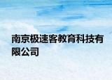 南京极速客教育科技有限公司