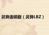 灵异连续剧（灵异LBZ）