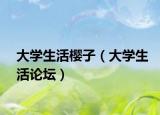 大学生活樱子（大学生活论坛）