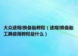 大众途观l换备胎教程（途观l换备胎工具使用教程是什么）