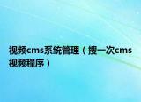 视频cms系统管理（搜一次cms视频程序）
