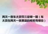 两天一夜车太贤带三是哪一期（车太贤在两天一夜邀请的明星有哪些）