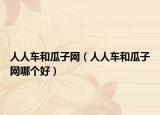 人人车和瓜子网（人人车和瓜子网哪个好）